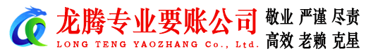 来安龙腾讨账公司